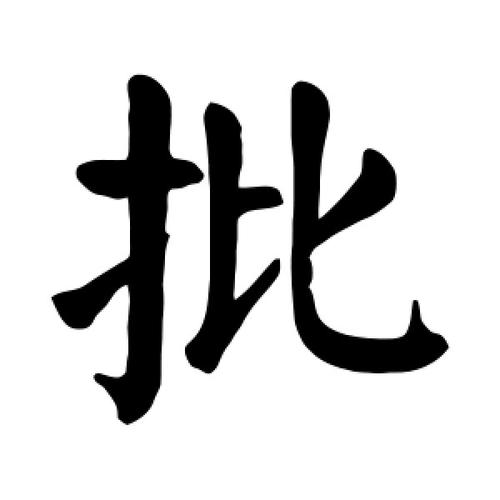 批字的楷书怎么写,批的楷书书法 - 爱汉语网
