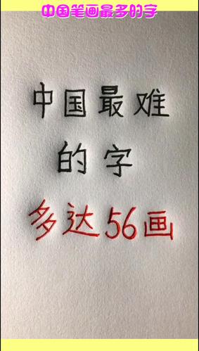 中国笔画最多的字你认识吗