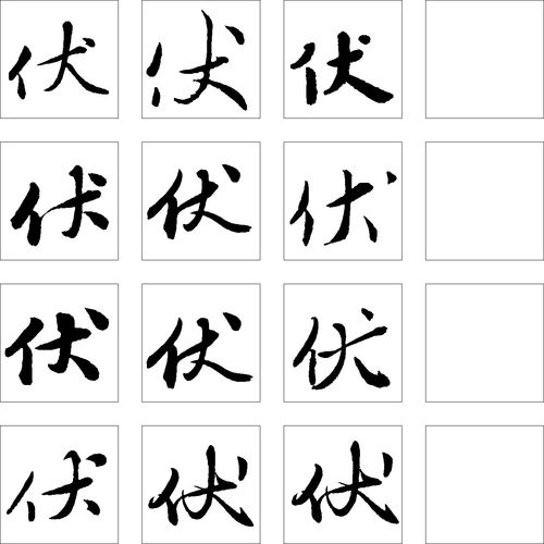 伏_书法字体_字体设计作品-中国字体设计网_ziti.cndesign.com
