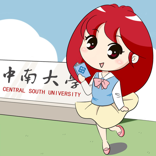 中南大学