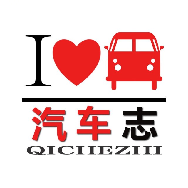 汽车志