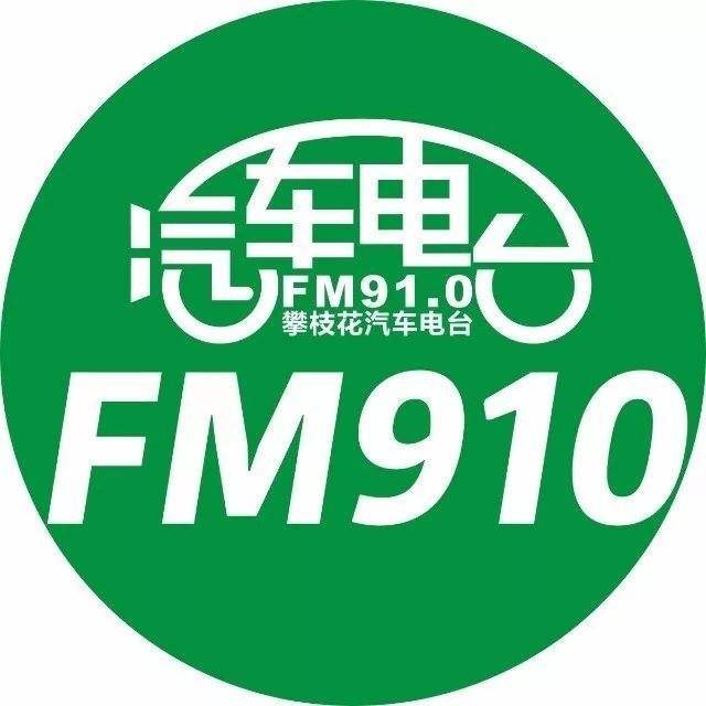 FM910攀枝花汽车电台