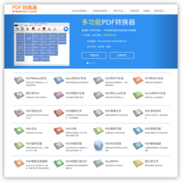 在线免费处理转换PDF 